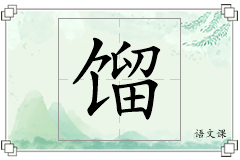 馏怎么写