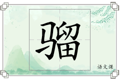 骝怎么写