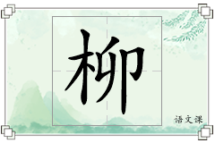 柳怎么写