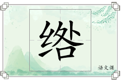 绺怎么写