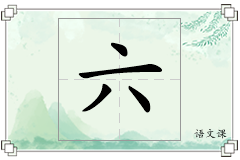 六怎么写