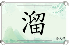 溜怎么写