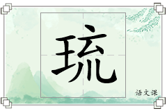 琉怎么写
