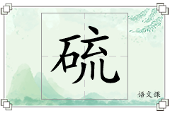 硫怎么写