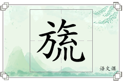旒怎么写