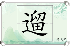 遛怎么写