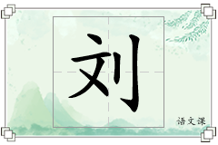 刘怎么写