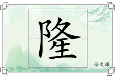 隆怎么写