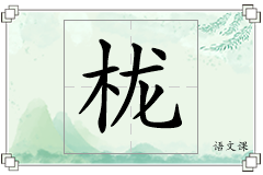 栊怎么写
