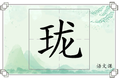 珑怎么写