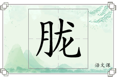胧怎么写