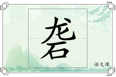 砻怎么写