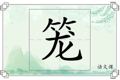 笼怎么写