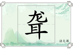 聋怎么写