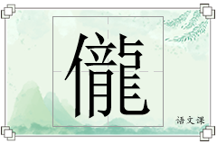 儱怎么写