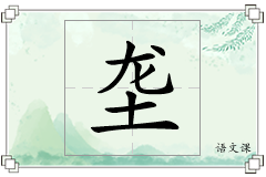 垄怎么写