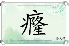 癃怎么写
