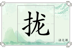 拢怎么写