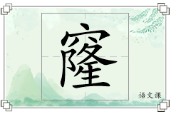 窿怎么写