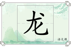 龙怎么写