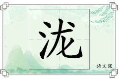 泷怎么写