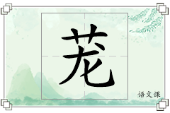 茏怎么写