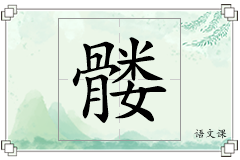 髅怎么写
