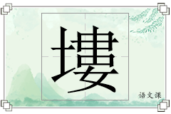 塿怎么写