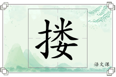 搂怎么写