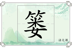 篓怎么写
