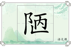 陋怎么写