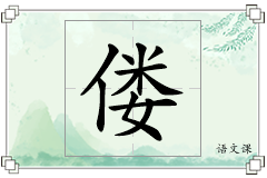 偻怎么写
