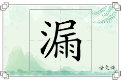 漏怎么写