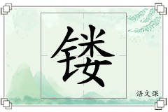 镂怎么写