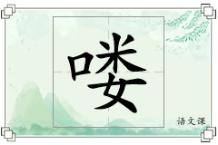 喽怎么写