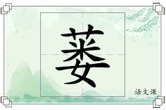 蒌怎么写