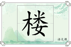 楼怎么写