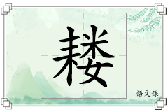 耧怎么写