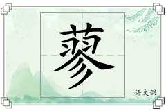 蓼怎么写