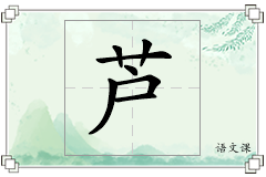 芦怎么写
