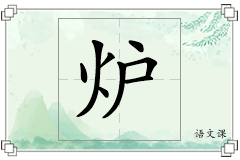 炉怎么写