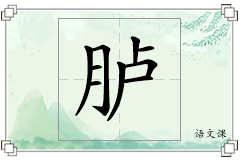 胪怎么写