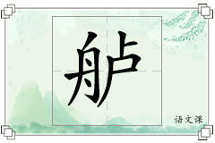 舻怎么写