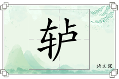 轳怎么写