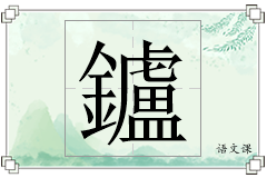 鑪怎么写