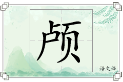 颅怎么写