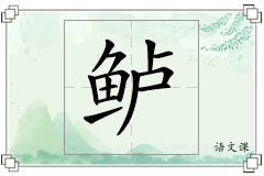 鲈怎么写