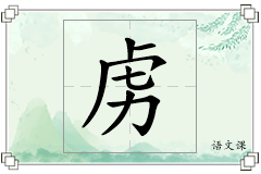 虏怎么写