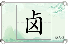 卤怎么写