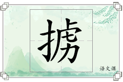 掳怎么写